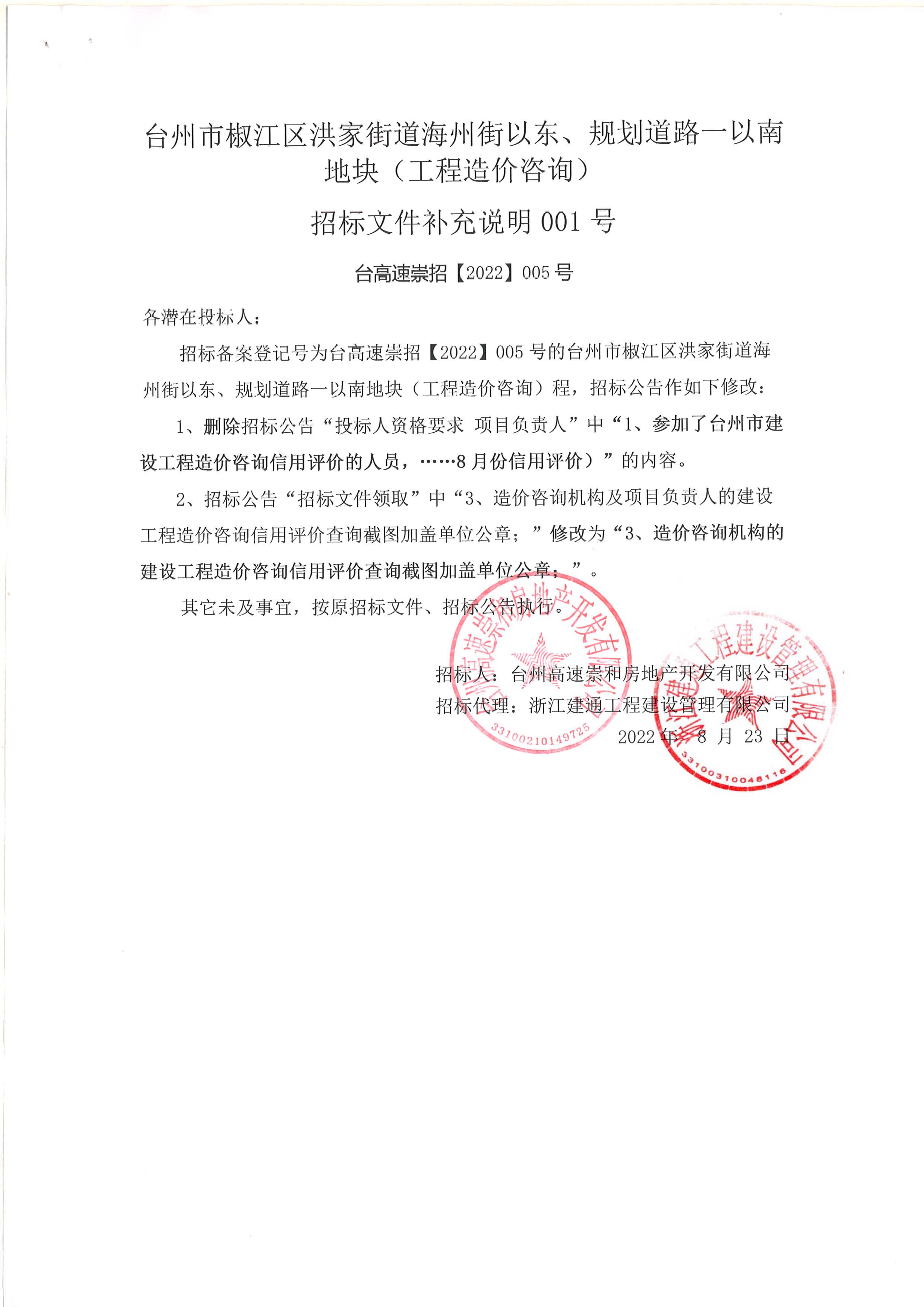 椒江區(qū)洪家街道海州街以東、規(guī)劃路一以南地塊（造價咨詢）補(bǔ)充公告.jpg