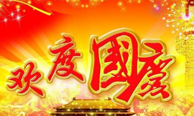 安邦電氣股份有限公司祝大家國慶節(jié)快樂(圖1) 安邦電氣股份有限公司祝大家國慶節(jié)快樂(圖1)