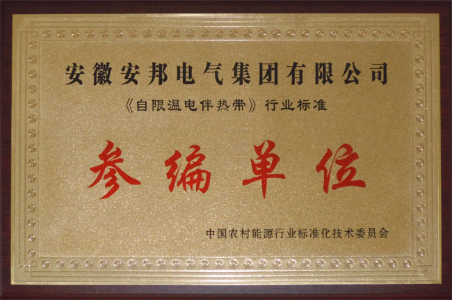 自限溫電伴熱帶參編單位